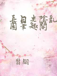 长日光阴乱作一团笔趣阁