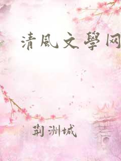 清风文学网