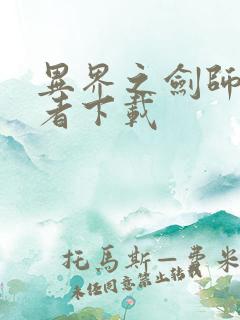 异界之剑师全职者下载