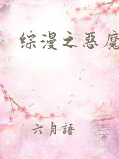 综漫之恶魔降临
