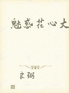 魅惑花心大少
