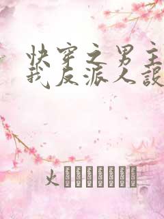 快穿之男主又抢我反派人设