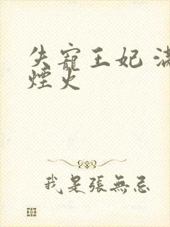 失宠王妃 满城烟火