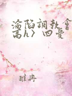 沦陷调教会所〈高h〉四爱