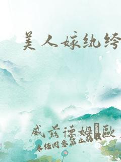 美人嫁纨绔