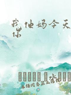 我他妈今天玩死你