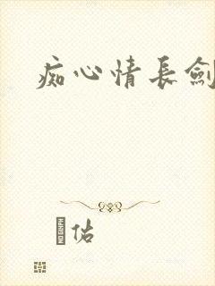 痴心情长剑