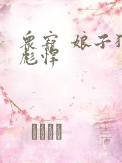 众宠  娘子狠彪悍