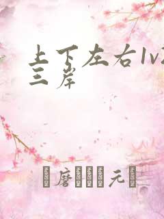 上下左右1v2三岸