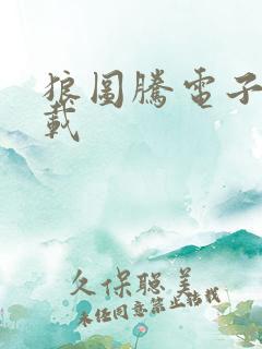 狼图腾电子书下载