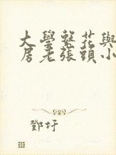 大学系花与锅炉房老张头小说