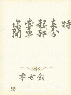 你尝起来特别甜开车部分