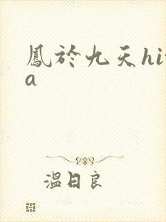 凤于九天hita