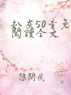 扒灰50章免费阅读全文