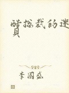 酷总裁的迷糊宝贝