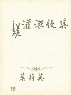 jy灌溉收集系统