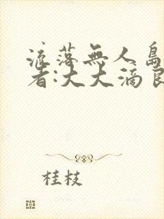 流落无人岛 作者:大大滴良民