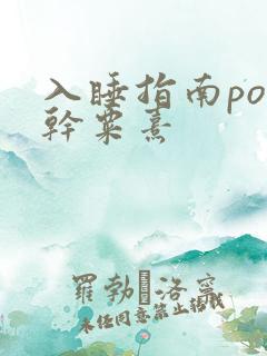 入睡指南po高干粟熹