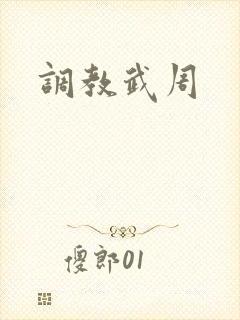 调教武周