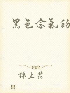 黑色念气的气息