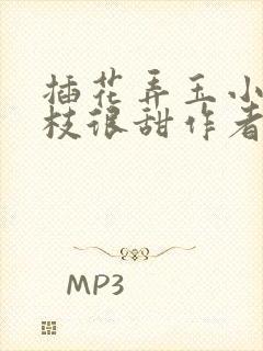 插花弄玉小说荔枝很甜作者卿凌