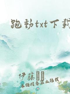 跑动txt下载