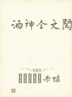 酒神全文阅读