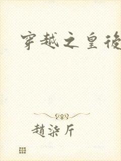 穿越之皇后重生