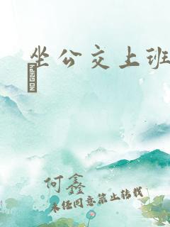 坐公交上班的诗啨