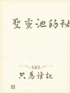 圣灵池的秘密