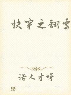 快穿之翻云覆雨