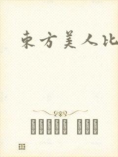东方美人比思