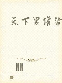 天下男修皆浮云