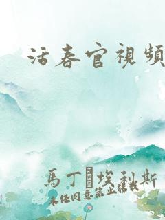 活春官视频实拍