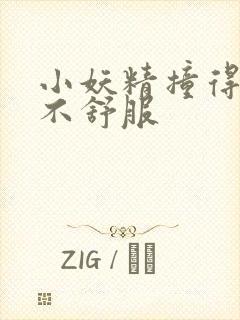 小妖精撞得你舒不舒服