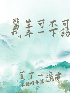 医生可不可以帮我弄一下的书