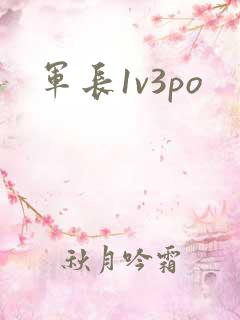 军长1v3po