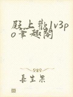 殿上欢1v3po笔趣阁