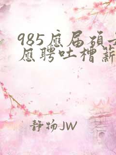 985应届硕士应聘吐槽薪资仅3400元