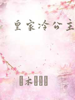 皇家冷公主