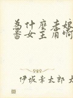 为什么老娘是里番女主角啊