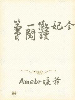 第一傲妃全文免费阅读