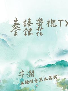 夹棒带棍TXL金银花