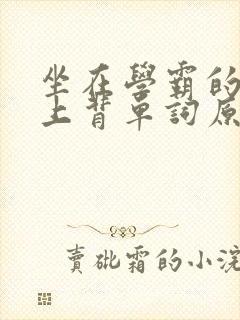 坐在学霸的棍子上背单词原文