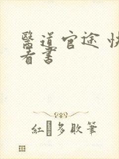 医道官途 快眼看书