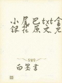 小尾巴txt金银花原文免费阅读