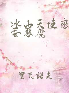 冰山天使恋上捣蛋恶魔