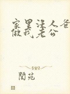 家里没人爸爸就做我老公