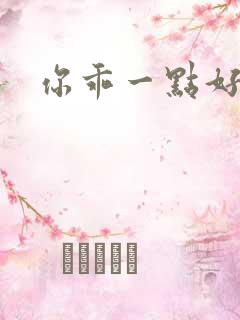 你乖一点好不好