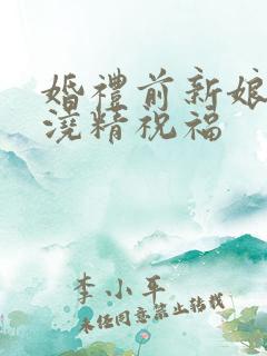 婚礼前新娘接受浇精祝福